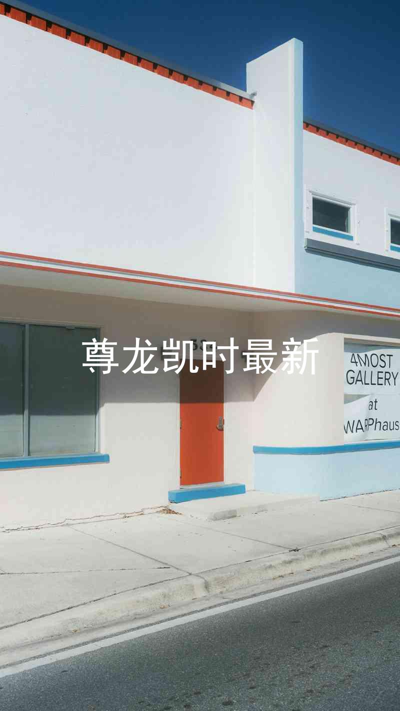 尊龙凯时最新